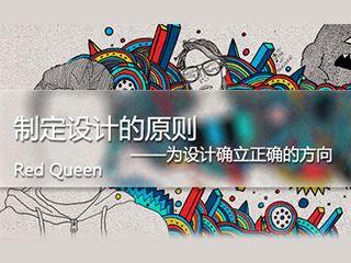 設(shè)計師！如何制定設(shè)計原則
